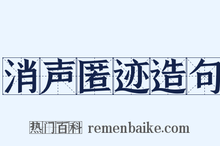 消声匿迹造句是什么意思的图片